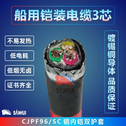 船用鎧裝電纜3芯