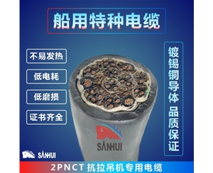 船用特種電纜